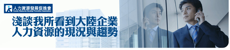 活动预告:浅谈我所看到大陆企业人力资源的现况与趋势